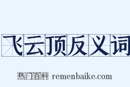 飞云顶反义词是什么意思的图片